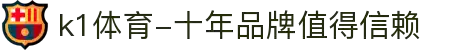 k1体育-十年品牌值得信赖