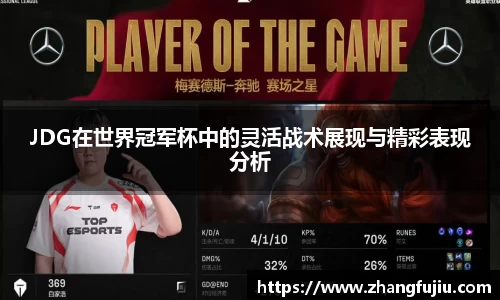 JDG在世界冠军杯中的灵活战术展现与精彩表现分析