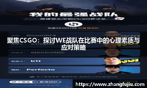 聚焦CSGO：探讨WE战队在比赛中的心理素质与应对策略