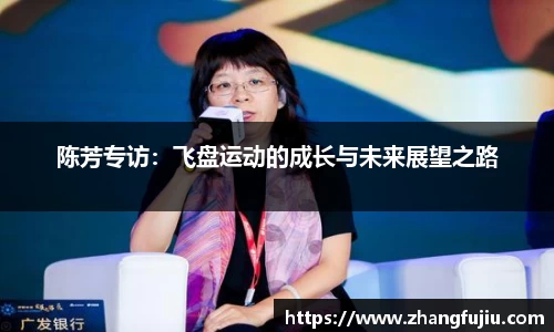 陈芳专访：飞盘运动的成长与未来展望之路