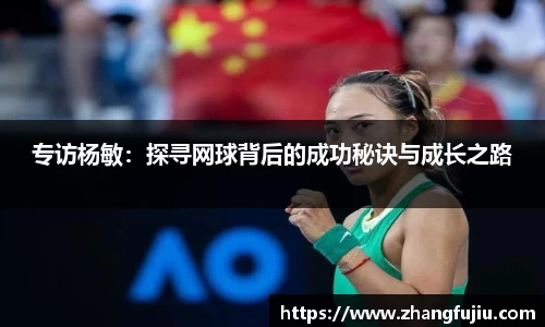 专访杨敏：探寻网球背后的成功秘诀与成长之路