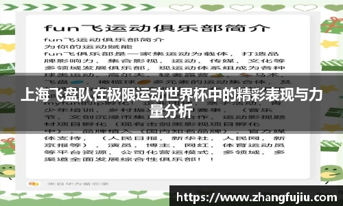 上海飞盘队在极限运动世界杯中的精彩表现与力量分析