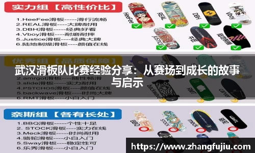 武汉滑板队比赛经验分享：从赛场到成长的故事与启示
