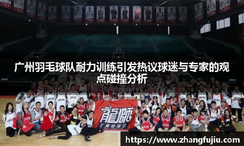 广州羽毛球队耐力训练引发热议球迷与专家的观点碰撞分析