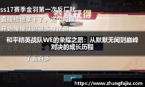和平精英战队WE的荣耀之路：从默默无闻到巅峰对决的成长历程