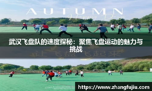 武汉飞盘队的速度探秘：聚焦飞盘运动的魅力与挑战