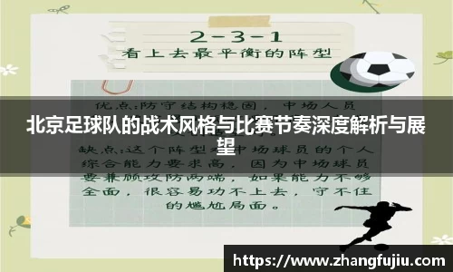 北京足球队的战术风格与比赛节奏深度解析与展望