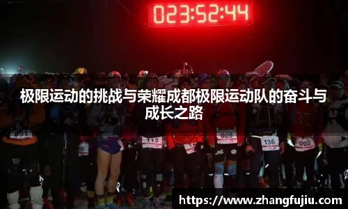极限运动的挑战与荣耀成都极限运动队的奋斗与成长之路