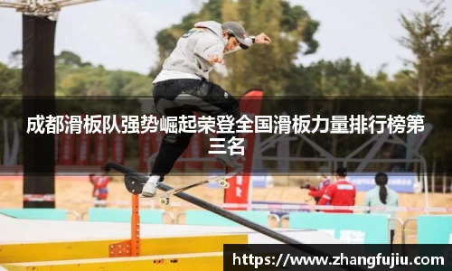 成都滑板队强势崛起荣登全国滑板力量排行榜第三名