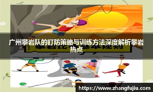 广州攀岩队的盯防策略与训练方法深度解析攀岩热点