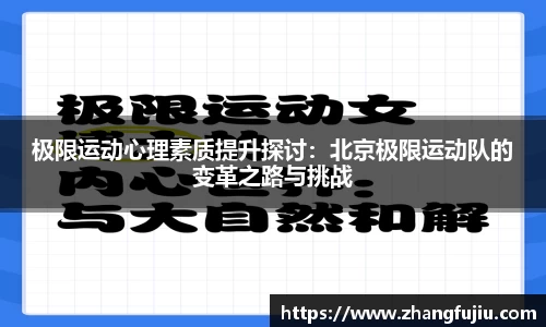 极限运动心理素质提升探讨：北京极限运动队的变革之路与挑战