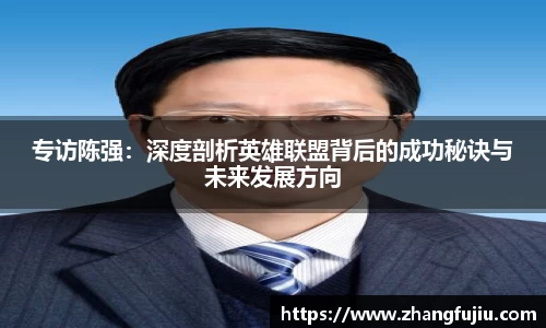 专访陈强：深度剖析英雄联盟背后的成功秘诀与未来发展方向