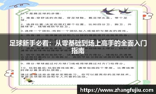 足球新手必看：从零基础到场上高手的全面入门指南