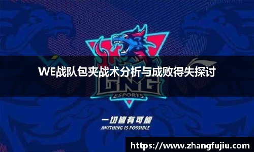 WE战队包夹战术分析与成败得失探讨
