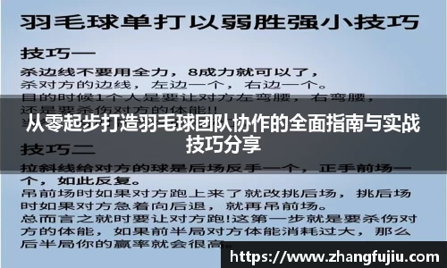 从零起步打造羽毛球团队协作的全面指南与实战技巧分享
