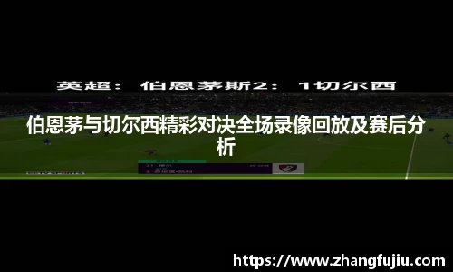 伯恩茅与切尔西精彩对决全场录像回放及赛后分析