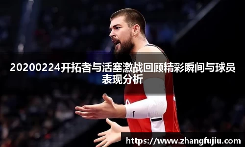 20200224开拓者与活塞激战回顾精彩瞬间与球员表现分析
