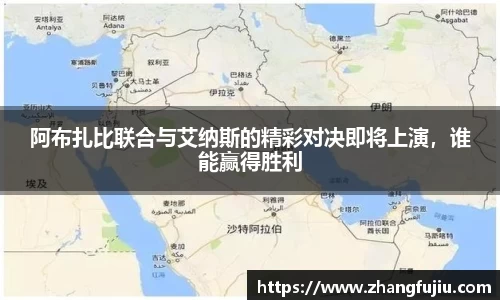 阿布扎比联合与艾纳斯的精彩对决即将上演，谁能赢得胜利