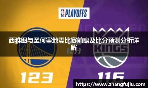 西雅图与圣何塞地震比赛前瞻及比分预测分析详解