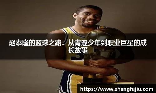 赵泰隆的篮球之路：从青涩少年到职业巨星的成长故事
