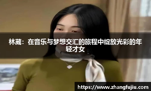林葳：在音乐与梦想交汇的旅程中绽放光彩的年轻才女
