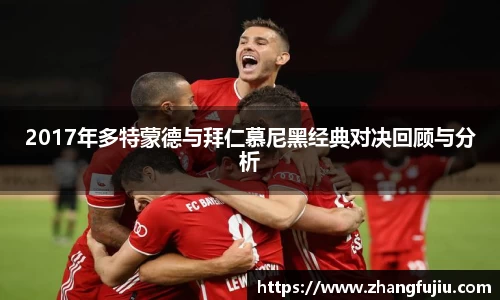 2017年多特蒙德与拜仁慕尼黑经典对决回顾与分析