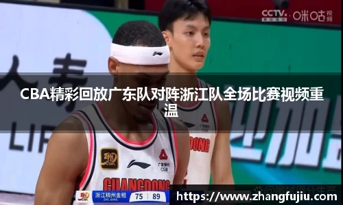 CBA精彩回放广东队对阵浙江队全场比赛视频重温