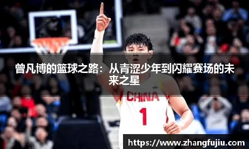 曾凡博的篮球之路：从青涩少年到闪耀赛场的未来之星