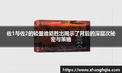佐1与佐2的较量谁能胜出揭示了背后的深层次秘密与策略