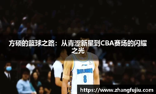 方硕的篮球之路：从青涩新星到CBA赛场的闪耀之光
