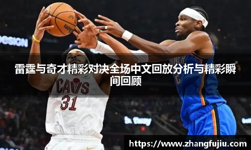 雷霆与奇才精彩对决全场中文回放分析与精彩瞬间回顾