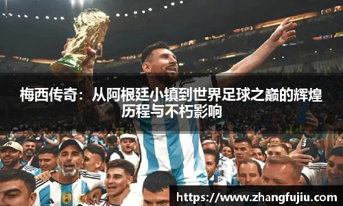 梅西传奇：从阿根廷小镇到世界足球之巅的辉煌历程与不朽影响