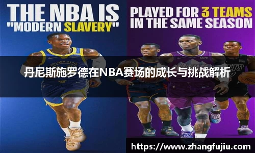 丹尼斯施罗德在NBA赛场的成长与挑战解析