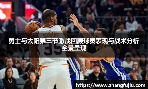 勇士与太阳第三节激战回顾球员表现与战术分析全景呈现