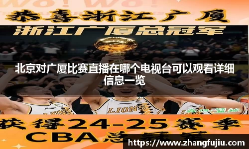 北京对广厦比赛直播在哪个电视台可以观看详细信息一览