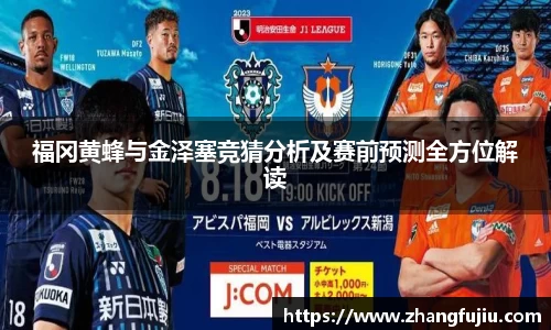 福冈黄蜂与金泽塞竞猜分析及赛前预测全方位解读