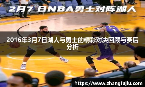2016年3月7日湖人与勇士的精彩对决回顾与赛后分析