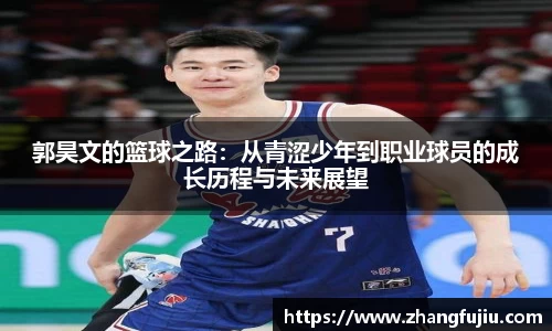 郭昊文的篮球之路：从青涩少年到职业球员的成长历程与未来展望