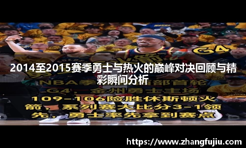2014至2015赛季勇士与热火的巅峰对决回顾与精彩瞬间分析