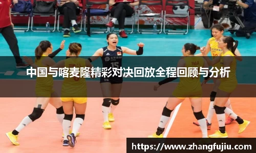中国与喀麦隆精彩对决回放全程回顾与分析