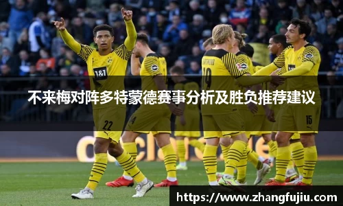 不来梅对阵多特蒙德赛事分析及胜负推荐建议