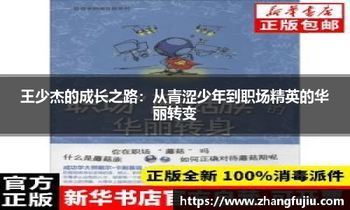 王少杰的成长之路：从青涩少年到职场精英的华丽转变