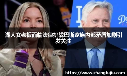 湖人女老板面临法律挑战巴斯家族内部矛盾加剧引发关注