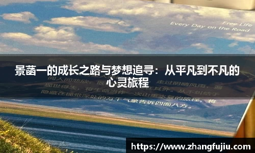 景菡一的成长之路与梦想追寻：从平凡到不凡的心灵旅程