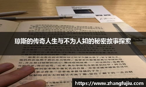 琼斯的传奇人生与不为人知的秘密故事探索