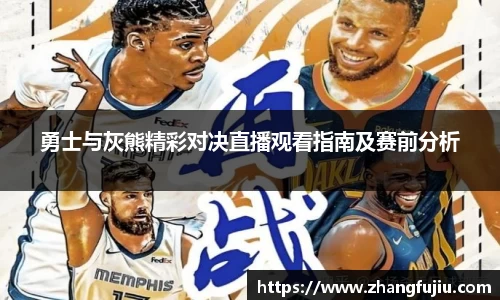勇士与灰熊精彩对决直播观看指南及赛前分析