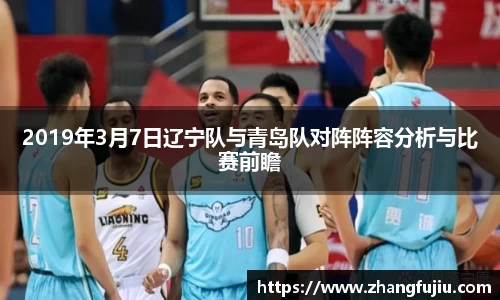 2019年3月7日辽宁队与青岛队对阵阵容分析与比赛前瞻