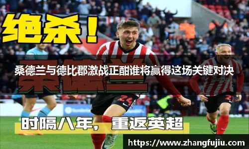桑德兰与德比郡激战正酣谁将赢得这场关键对决