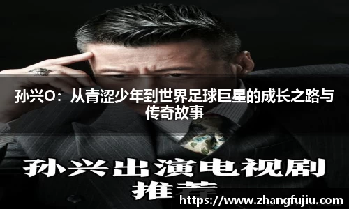 孙兴O：从青涩少年到世界足球巨星的成长之路与传奇故事