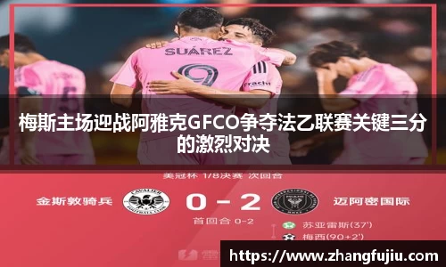 梅斯主场迎战阿雅克GFCO争夺法乙联赛关键三分的激烈对决